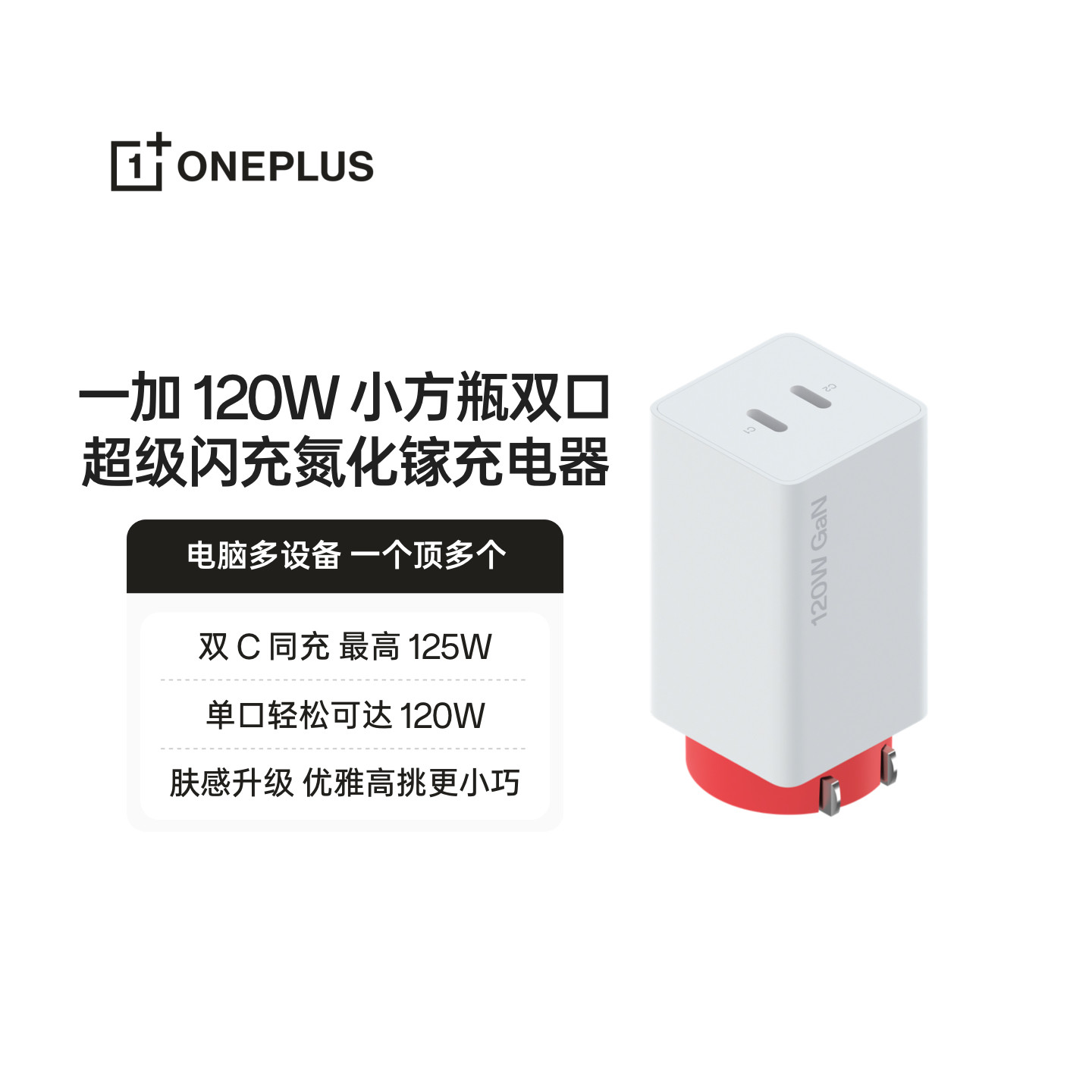 一加 120W 小方瓶双口超级闪充氮化镓充电器电脑多设备 一个顶多个内置软硅胶线软韧好用官方出品 品质安心