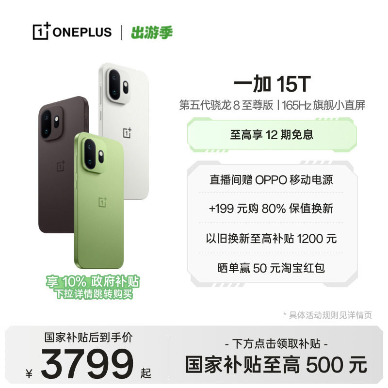 【手机政府补贴】OPPO一加 15T 第五代骁龙 8 至尊版小屏