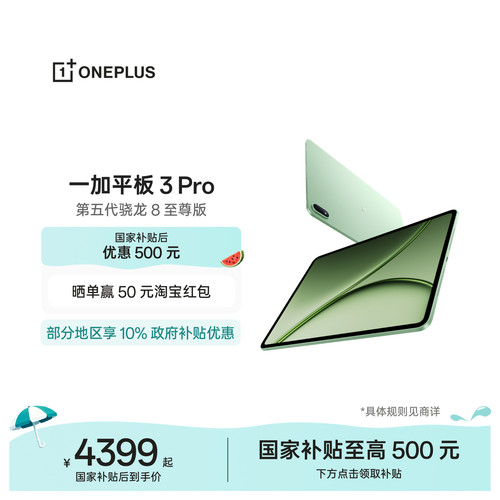 【新品上市】一加平板3Pro