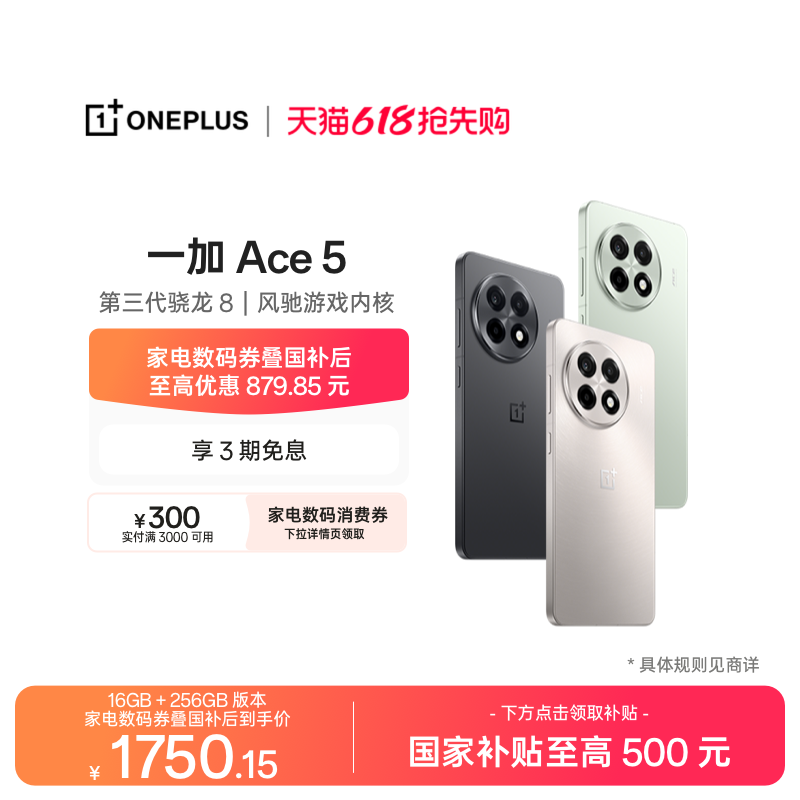 【手机政府补贴】OPPO 一加 Ace 5 学生游戏性能手机第三