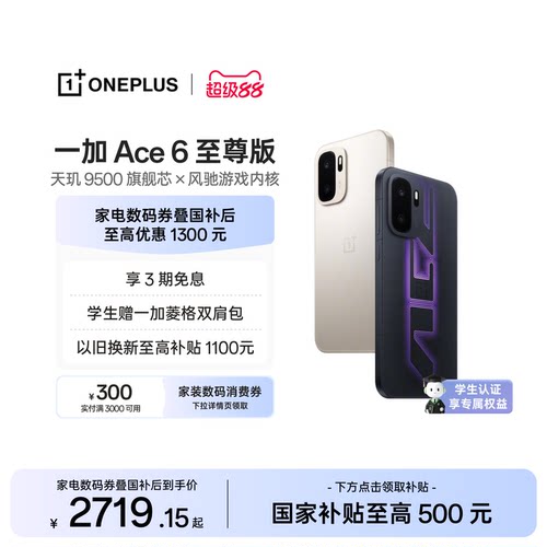 一加Ace6至尊版新品发布