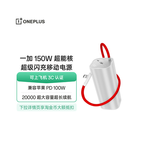 【3C认证可上飞机】OPPO 一加 SUPERVOOC150W 超能核 超级闪充移动电源【20000】 充电宝官方原厂品质安心