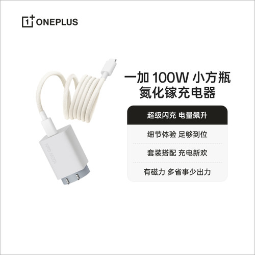 OPPO 一加 100W 小方瓶超级闪充氮化镓充电器（套装）