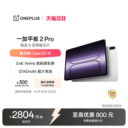 一加平板2Pro平板电脑