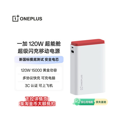 一加 SUPERVOOC 120W 超能舱 超级闪充移动电源充电宝3C 认证可上飞机新国标摸底测试安全电芯适用苹果小米
