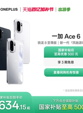 OPPO 一加 Ace 6 新品上市超满配超预期 骁龙8至尊版性能游戏AI手机一加官方旗舰店官网