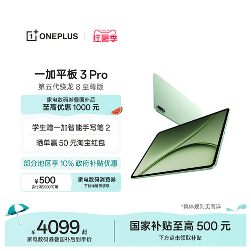 【新品上市】一加平板3Pro