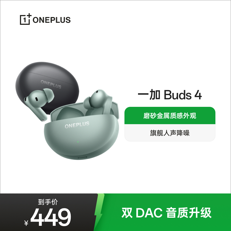 一加Buds4无线蓝牙耳机