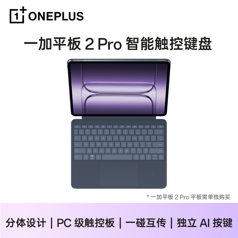 一加平板 2 Pro 智能触控键盘分体设计独立 AI 按键角度随心官方旗舰店