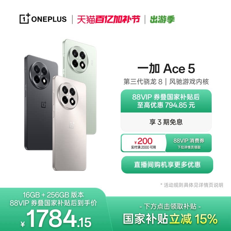 【oneplus】手机政府补贴 OPPO 一加 Ace 5 学生游戏性能手机第三代骁龙 8 官网正品AI手机
