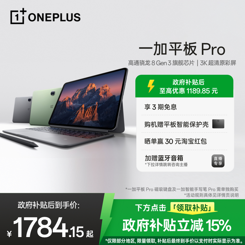 【政府补贴平板】一加平板Pro新品旗舰平板学生游戏大屏高通骁龙8