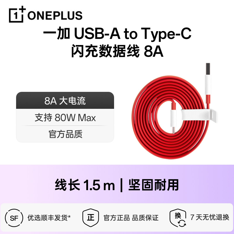 【官方正品】一加 80W65W 闪充Type-C数据线充电线官方原装正品typec适用安卓手机闪充线A2C C201A C202A怎么样,好用不?