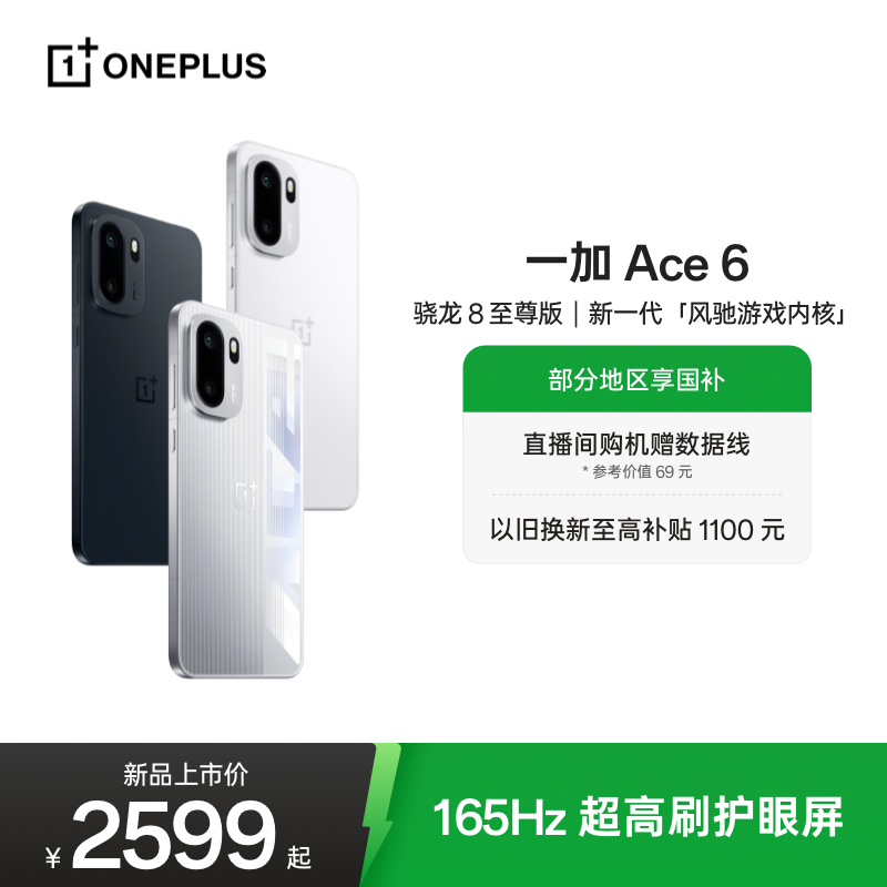 一加Ace6手机新品上市