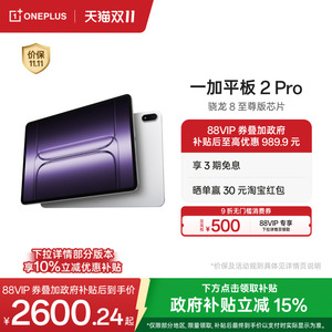 【政府补贴平板】OPPO 一加平板 2 Pro pad 骁龙 8 至尊版芯片高刷原彩屏平板电脑学生