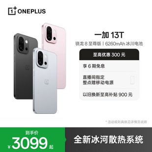 一加 13T 游戏新机智能拍照手机骁龙 至尊版 OPPO 一加官方旗舰店 oneplus