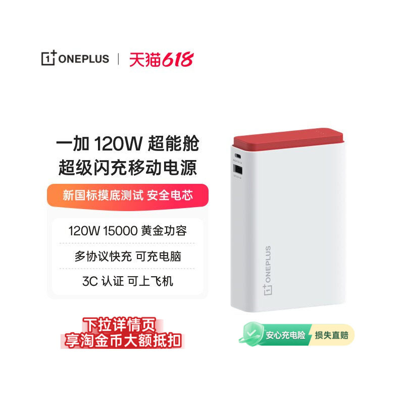 一加 SUPERVOOC 120W 超能舱 超级闪充移动电源充电宝3C 认证可上飞机新国标摸底测试安全电芯适用苹果小米