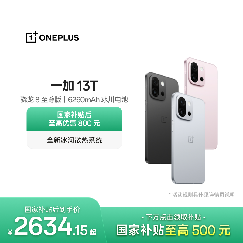 【手机政府补贴】OPPO 一加 13T 游戏性能手机骁龙 8 至