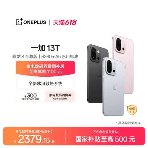 一加13T手机小屏大魔王