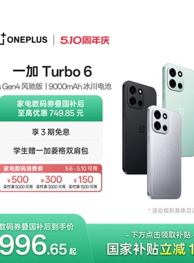 【政府补贴】OPPO 一加 Turbo 6 电竞三芯 9000mAh 冰川电池 AI游戏手机一加官方旗舰店官网正品turbo6国补