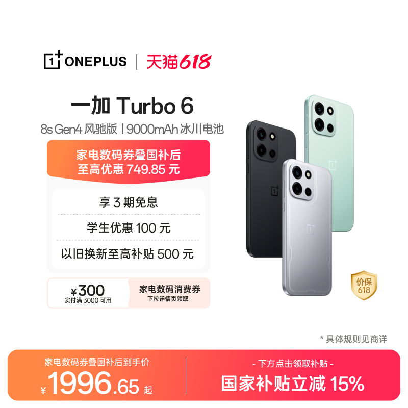 【手机政府补贴】OPPO 一加 Turbo 6 电竞三芯 大电池