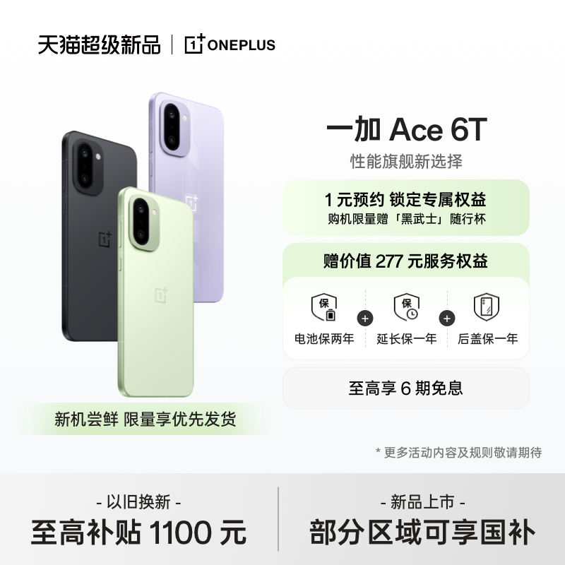 一加Ace6T手机新品上市