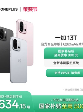 【手机政府补贴】OPPO 一加 13T 游戏性能手机骁龙 8 至尊版一加官方旗舰店官网正品AI智能5g国补手机