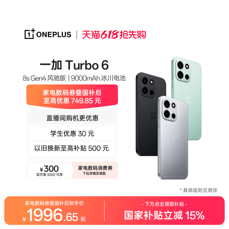 【政府补贴】OPPO 一加 Turbo 6 电竞三芯 9000m