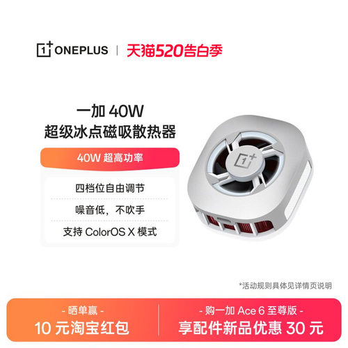 一加 40W 超级冰点磁吸散热器四档位自由调节噪音低不吹手 40W 超高功率