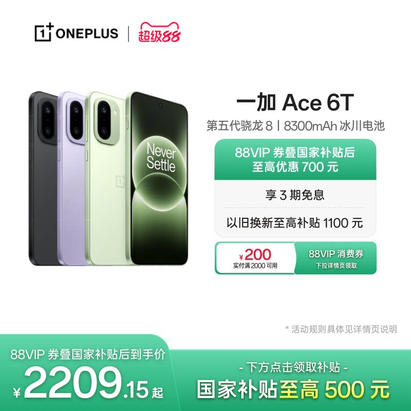 【手机政府补贴】OPPO 一加 Ace 6T 新品上市第五代骁龙