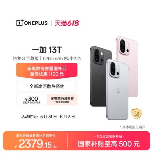 一加13T手机小屏大魔王