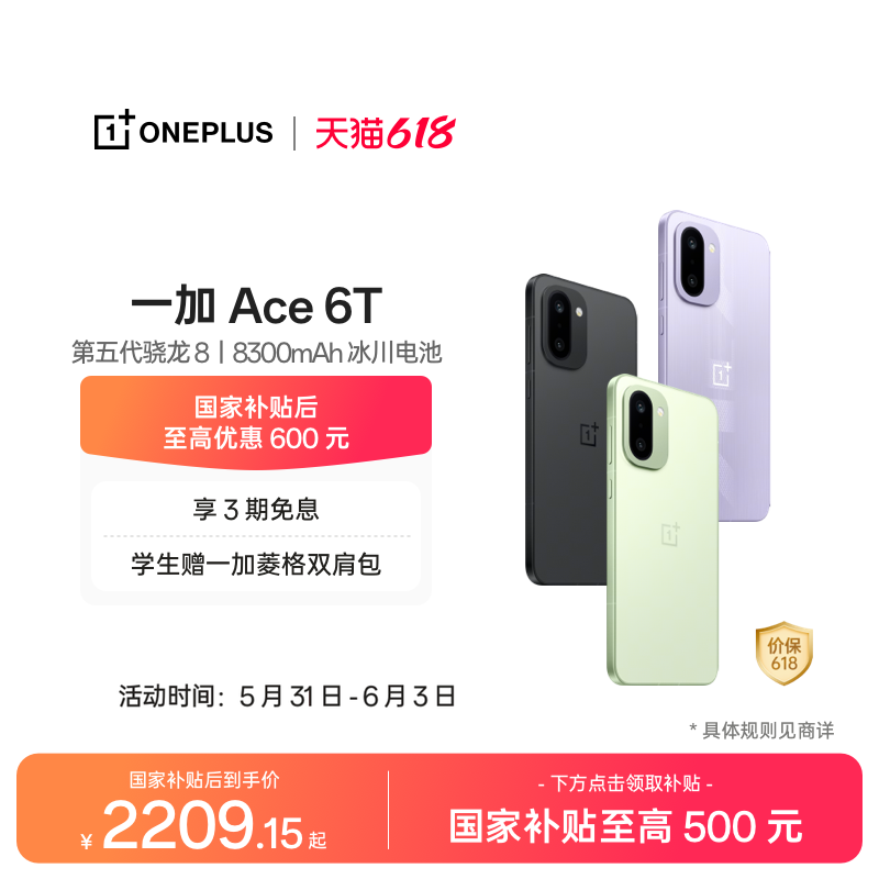 【手机政府补贴】OPPO 一加 Ace 6T 第五代骁龙 8 超