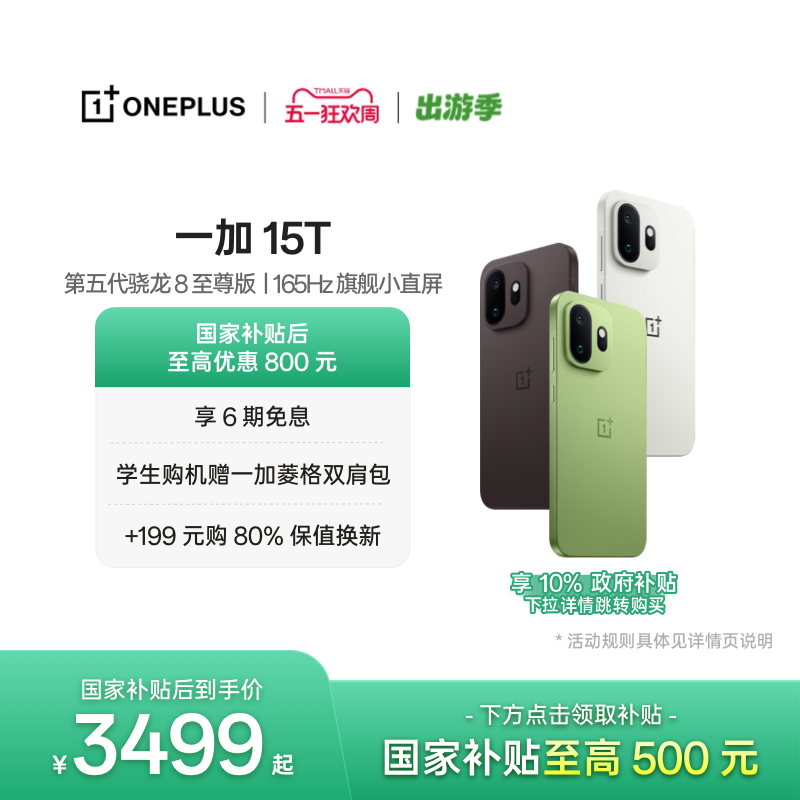 【手机政府补贴】OPPO一加 15T 第五代骁龙 8 至尊版小屏