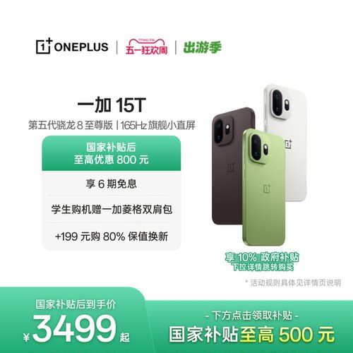 一加15T手机小屏大魔王