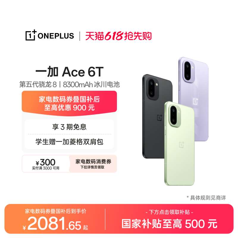 【手机政府补贴】OPPO 一加 Ace 6T 第五代骁龙 8 超