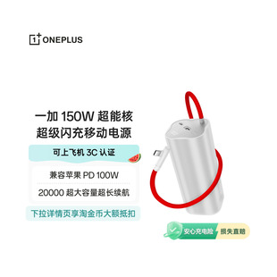 【3C认证可上飞机】OPPO 一加 SUPERVOOC150W 超能核 超级闪充移动电源【20000】 充电宝官方原厂品质安心