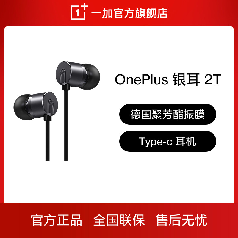 壹加銀耳2T Type-C耳機德國聚芳酯振膜官方旗艦店耳機享OPPO售後在類目 影音電器, 耳機, 有線耳機, 普通有線耳機中 - 來自Buy2taobao.com提供專業的淘寶代購服務