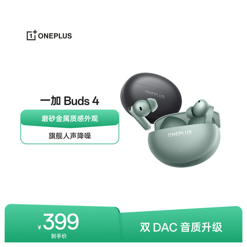 一加Buds4无线蓝牙耳机