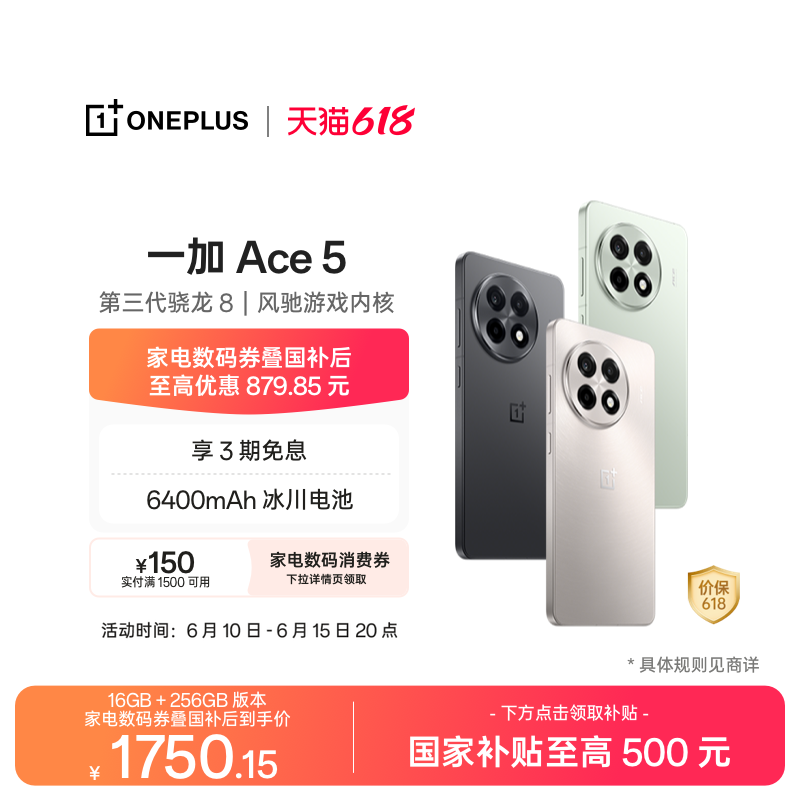 【直播间购机更优惠】手机政府补贴 OPPO 一加 Ace 5 学
