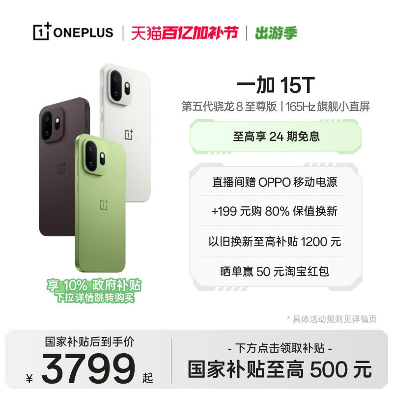 【手机政府补贴】OPPO一加 15T 第五代骁龙 8 至尊版小屏