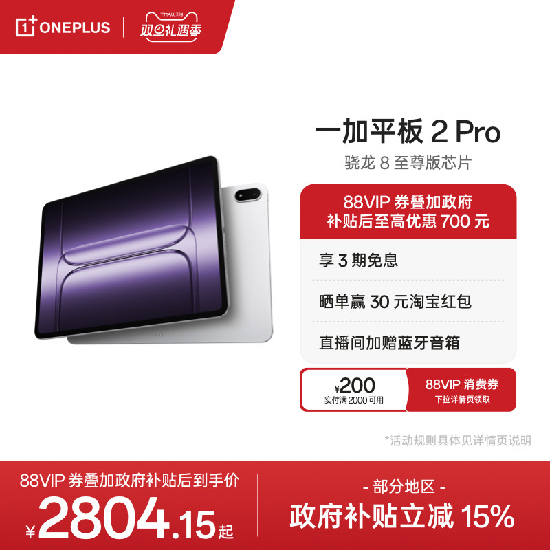 一加平板2Pro平板电脑