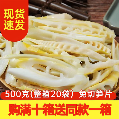 【购满10箱送1箱】500克免切笋片