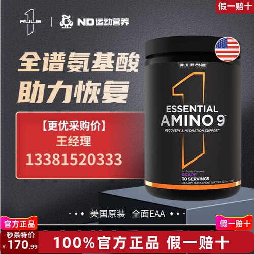 RULE1【美国原装】  EAA 必须氨基酸（可选含咖版）345g/270g/罐