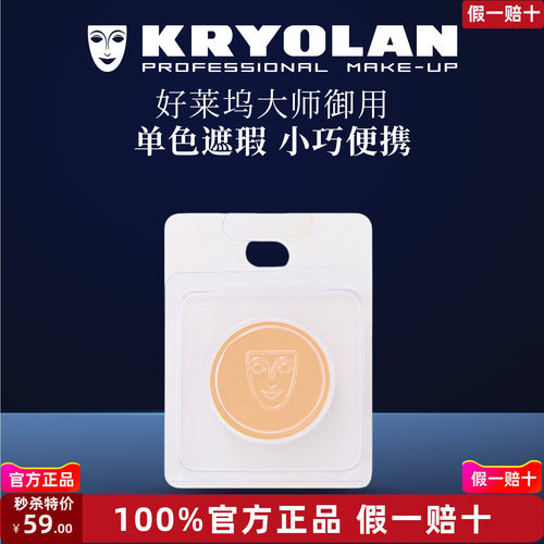 KRYOLAN德国面具魅影好莱坞专业遮瑕膏4ml单色便携小巧御用