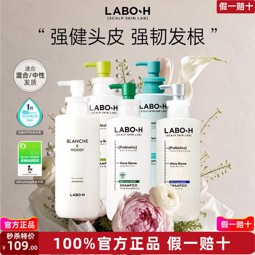 【品牌授权 保税直发】爱茉莉LABO-H洗发水控油蓬松去屑益生菌