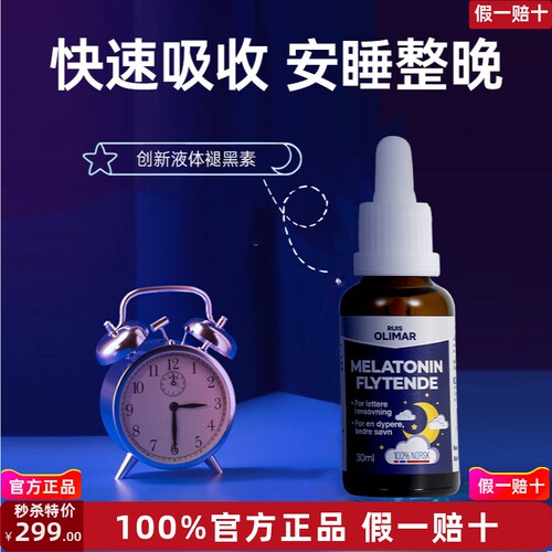 挪威Ruis olimar液态褪黑素滴剂助睡眠失眠非软糖安定成人助眠神