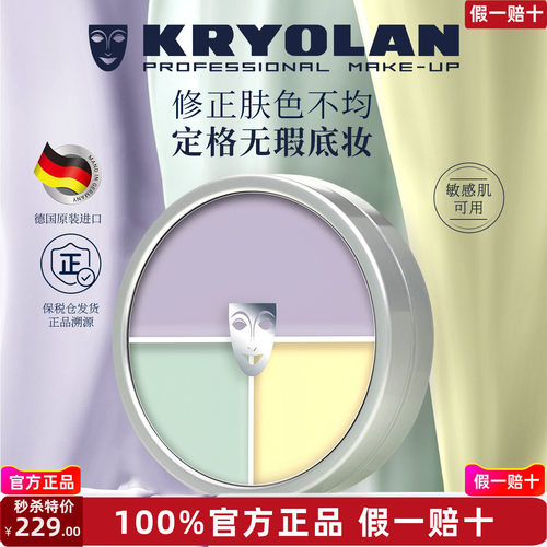 KRYOLAN德国面具魅影三色遮瑕盘修容盘敏感肌可用专业遮瑕进口