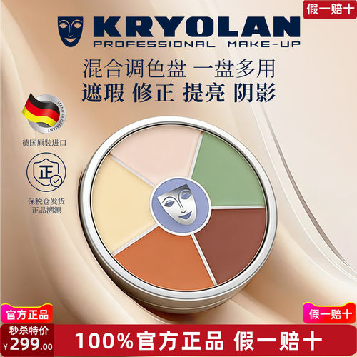 KRYOLAN德国面具魅影六色遮瑕盘提亮修容遮瑕提亮彩妆一盘多用