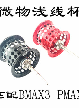 更轻8.7克ABU阿布BMAX3水滴轮改装微物浅线杯B3精品P3紫色金黄