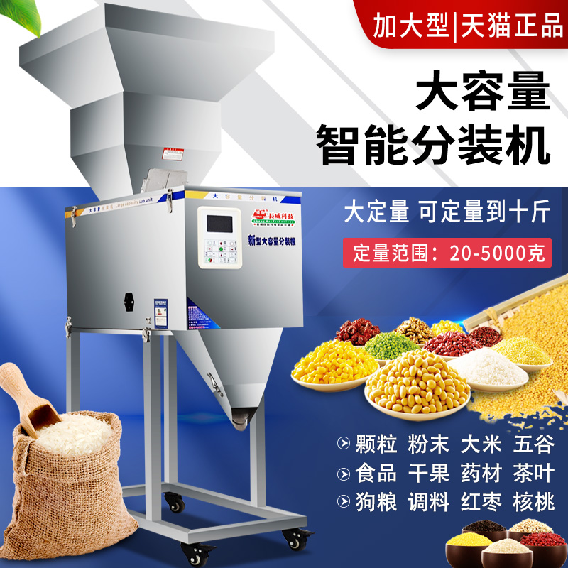 20-5000克大容量分装机 颗粒粉末大米坚果粮食狗粮调料食品面粉零件电子五金自动称重定量分装机 加大版