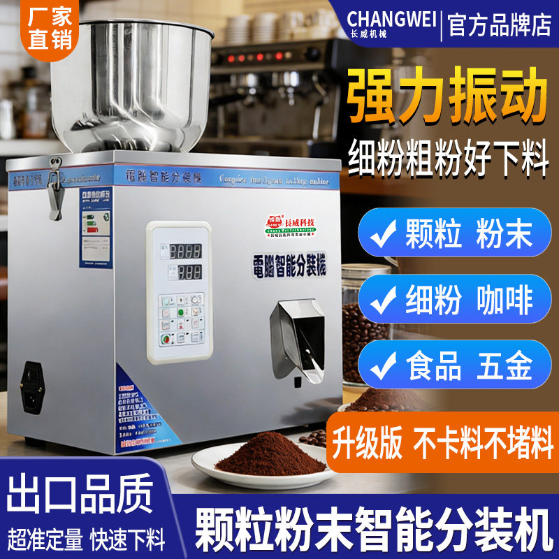 全自动粉末分装机颗粒面粉药粉咖啡粉调料枸杞种子五谷定量灌装机
